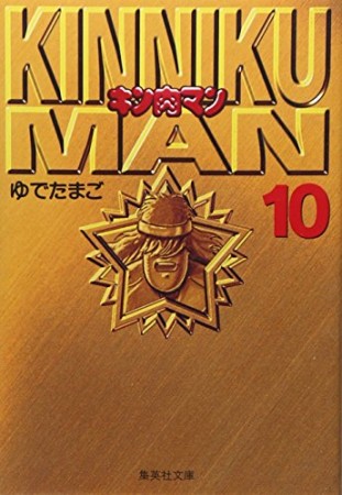 キン肉マン 文庫版10巻の表紙