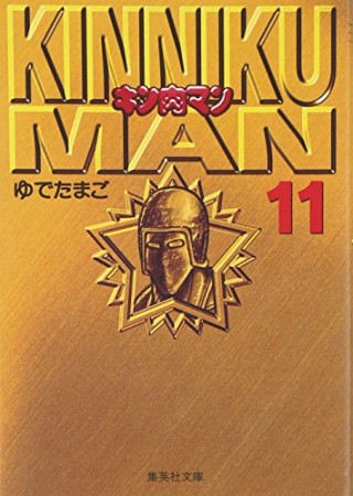 キン肉マン 文庫版11巻の表紙