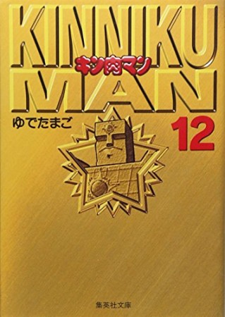 キン肉マン 文庫版12巻の表紙