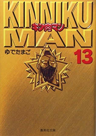 キン肉マン 文庫版13巻の表紙