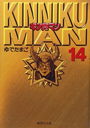 キン肉マン 文庫版14巻の表紙