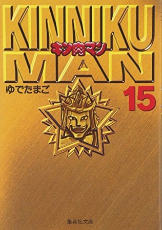 キン肉マン 文庫版15巻の表紙