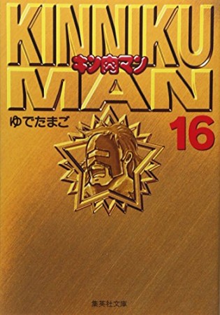 キン肉マン 文庫版16巻の表紙