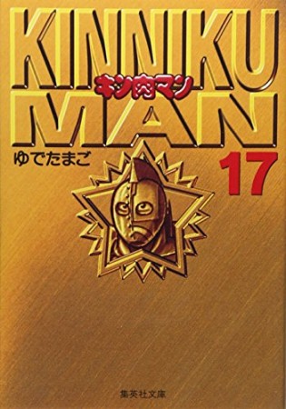 キン肉マン 文庫版17巻の表紙