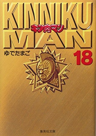 キン肉マン 文庫版18巻の表紙