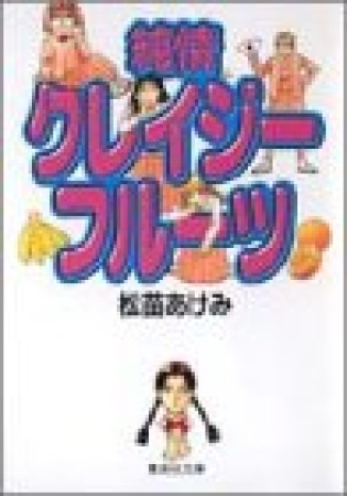 純情クレージーフルーツ コミック版1巻の表紙