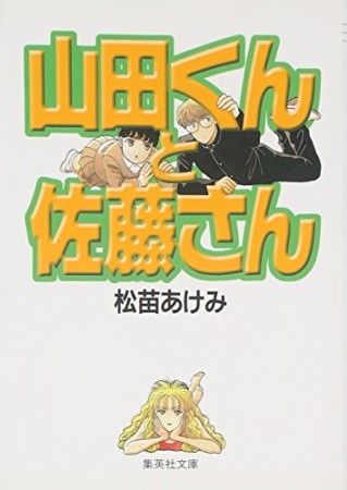 山田くんと佐藤さん コミック版1巻の表紙