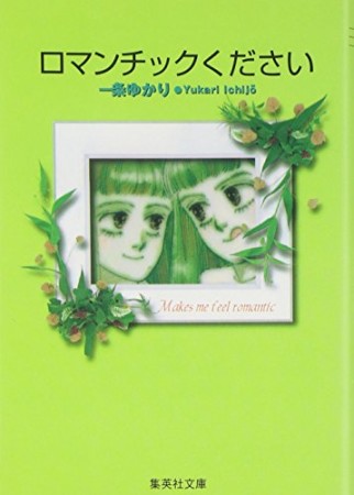 ロマンチックください コミック版1巻の表紙