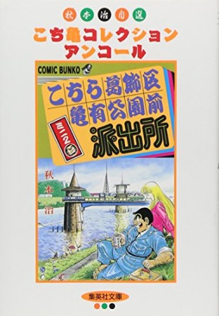 こちら葛飾区亀有公園前派出所ミニ 文庫版2巻の表紙