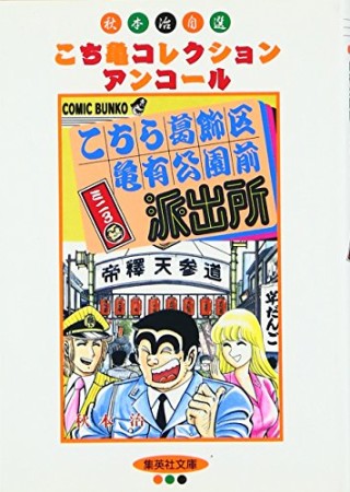 こちら葛飾区亀有公園前派出所ミニ 文庫版3巻の表紙