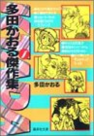 多田かおる傑作集1巻の表紙