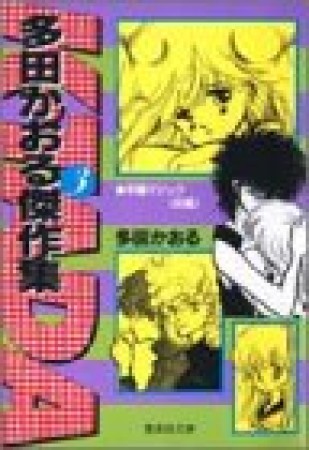 多田かおる傑作集3巻の表紙