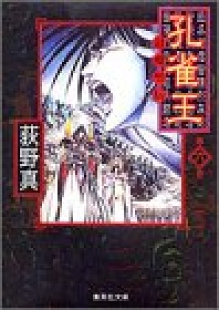 孔雀王 : 退魔聖伝 コミック版6巻の表紙