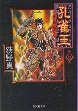 孔雀王 : 退魔聖伝 コミック版7巻の表紙