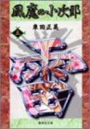 風魔の小次郎 コミック版5巻の表紙