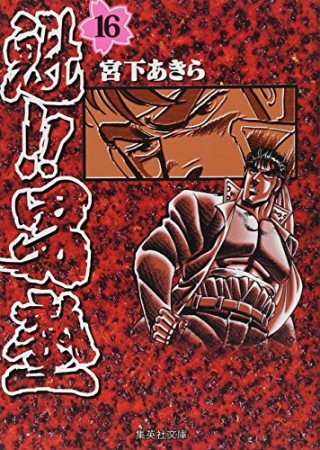 魁!!男塾16巻の表紙