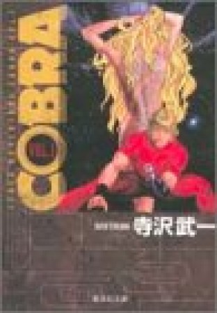 SPACE ADVENTURE COBRA コミック版1巻の表紙