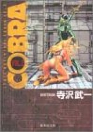 SPACE ADVENTURE COBRA コミック版2巻の表紙