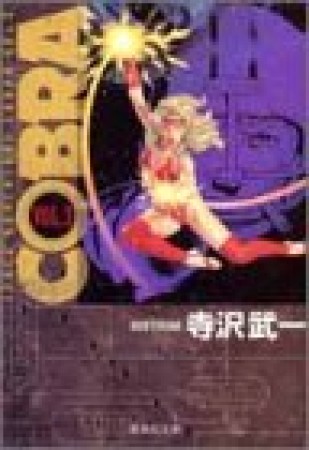 SPACE ADVENTURE COBRA コミック版3巻の表紙