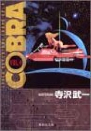 SPACE ADVENTURE COBRA コミック版4巻の表紙