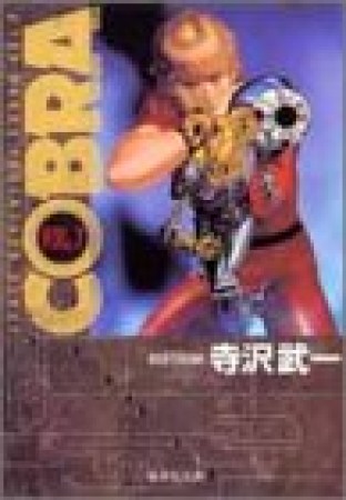 SPACE ADVENTURE COBRA コミック版7巻の表紙