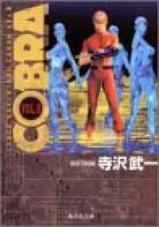 SPACE ADVENTURE COBRA コミック版8巻の表紙