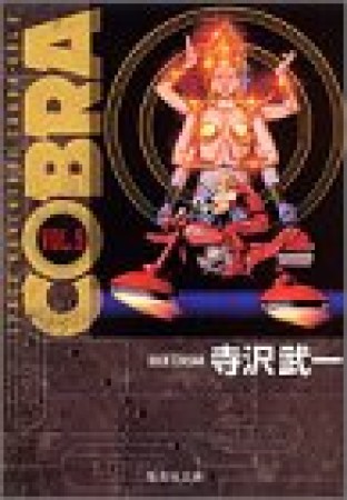 SPACE ADVENTURE COBRA コミック版9巻の表紙