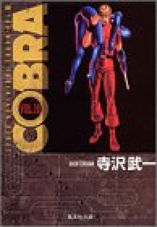 SPACE ADVENTURE COBRA コミック版10巻の表紙