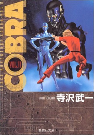 SPACE ADVENTURE COBRA コミック版11巻の表紙