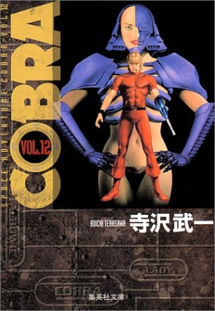 SPACE ADVENTURE COBRA コミック版12巻の表紙