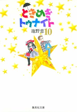 文庫版 ときめきトゥナイト10巻の表紙