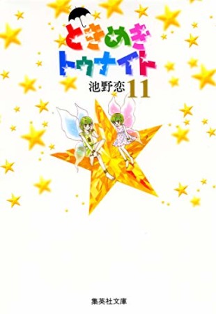 文庫版 ときめきトゥナイト11巻の表紙