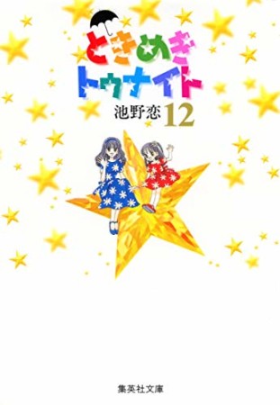 文庫版 ときめきトゥナイト12巻の表紙