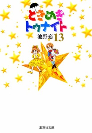 文庫版 ときめきトゥナイト13巻の表紙