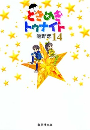 文庫版 ときめきトゥナイト14巻の表紙