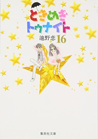 文庫版 ときめきトゥナイト16巻の表紙