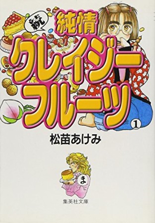 続・純情クレイジーフルーツ コミック版1巻の表紙