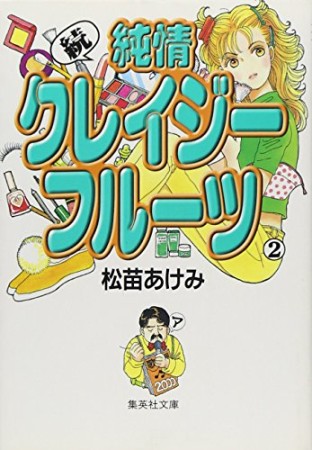 続・純情クレイジーフルーツ コミック版2巻の表紙