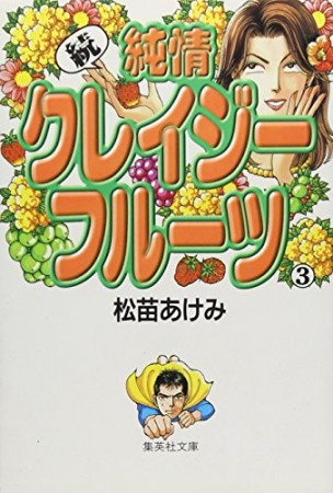 続・純情クレイジーフルーツ コミック版3巻の表紙