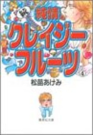 続・純情クレイジーフルーツ コミック版4巻の表紙