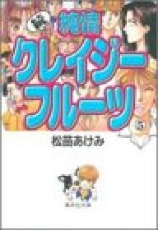 続・純情クレイジーフルーツ コミック版5巻の表紙