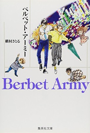 ベルベット・アーミー コミック版1巻の表紙