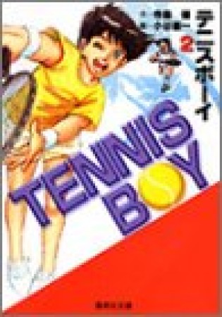 TENNIS BOY コミック版2巻の表紙