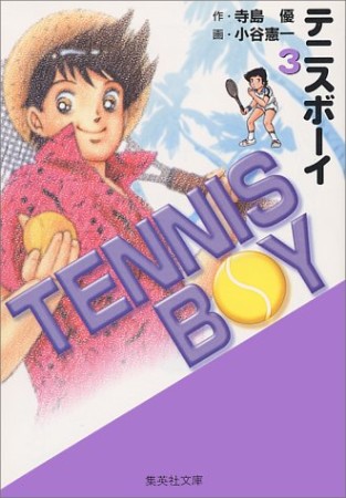 TENNIS BOY コミック版3巻の表紙