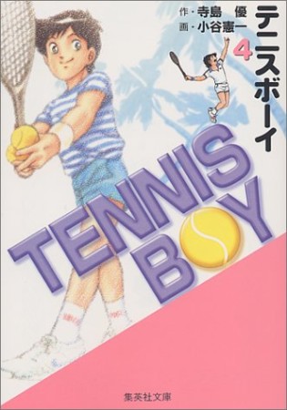 TENNIS BOY コミック版4巻の表紙