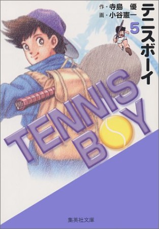 TENNIS BOY コミック版5巻の表紙