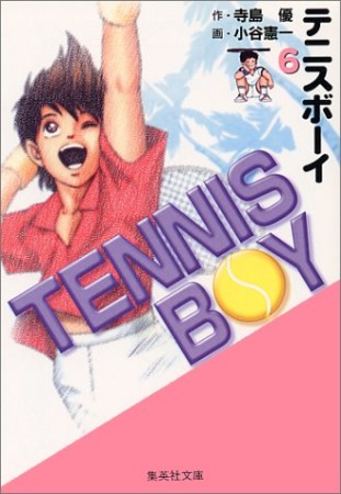 TENNIS BOY コミック版6巻の表紙