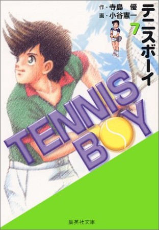 TENNIS BOY コミック版7巻の表紙