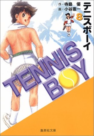 TENNIS BOY コミック版8巻の表紙