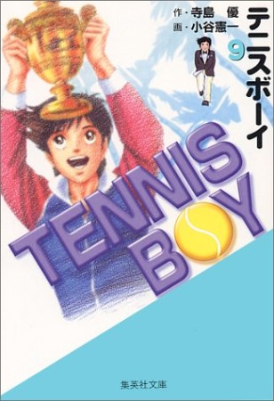 TENNIS BOY コミック版9巻の表紙